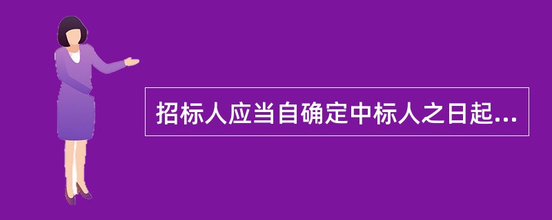 招标人应当自确定中标人之日起（　　）日内，向物业项目所在地的县级以上地方人民政府房地产行政主管部门备案。