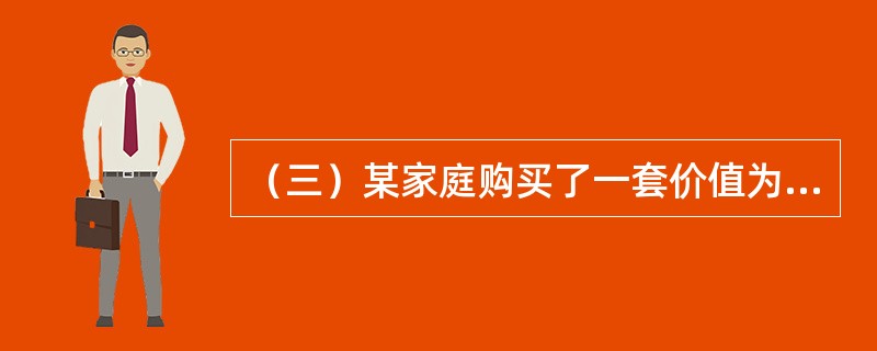 （三）某家庭购买了一套价值为40万元的普通住宅，首付款为房价的30%，其余房款用银行提供的贷款期为20年、年贷款利率为6%，按月等额还本付息的个人住房抵押贷款支付。该家庭为首次购买商品住房。<b