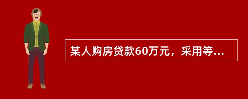 某人购房贷款60万元，采用等额本金还款方式分10年偿还，贷款年利率为5%，则第10个月的贷款余额是（　　）万元。[2009年真题]