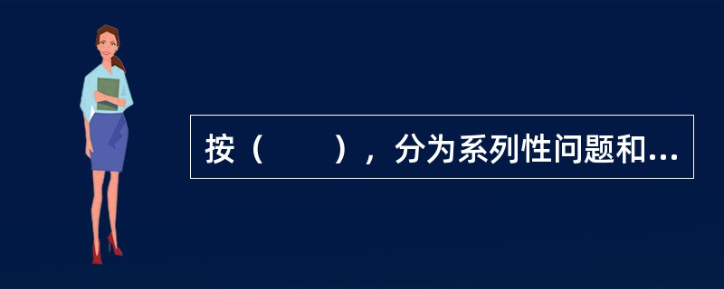 按（　　），分为系列性问题和非系列性问题。