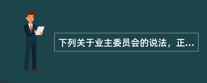 下列关于业主委员会的说法，正确的有（　　）。[2013年真题]