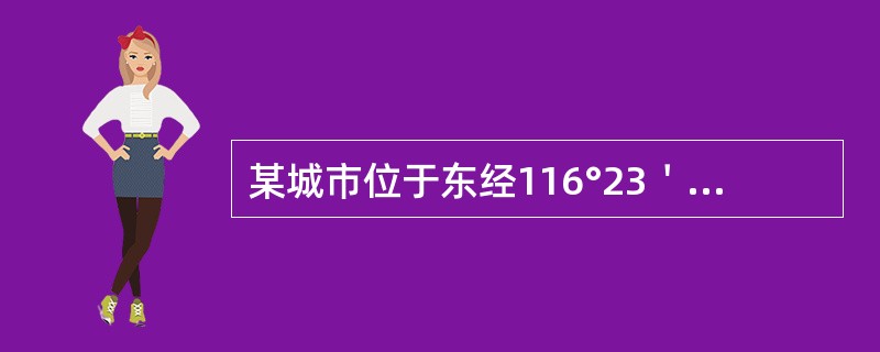 某城市位于东经116°23＇，北纬39°54＇，该经纬度反映的是该城市的（　　）。