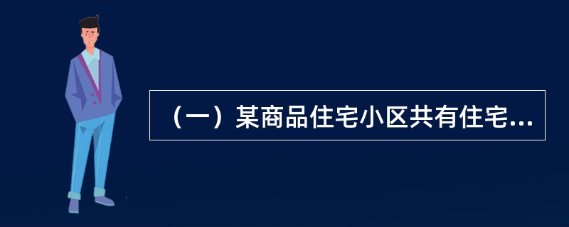 （一）某商品住宅小区共有住宅800套，已出售并交付600套，其中三套住房登记为王某，其余一人一套；已售出未交付150套；未售出50套。由街道办事处组织成立了首次业主大会会议筹备组。筹备组完成了《业主大