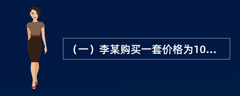 （一）李某购买一套价格为100万元的住房，法定最低首付款比例为30%，住房公积金贷款最高额度为50万元，住房公积金贷款年利率为4.5%，商业银行贷款年利率为6.5%，贷款期限为10年。[2013年真题