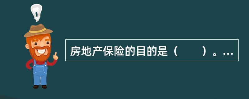 房地产保险的目的是（　　）。[2015年真题]