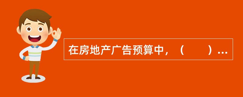 在房地产广告预算中，（　　）是房地产广告费用的主要部分，也是影响广告决定做否的关键因素。