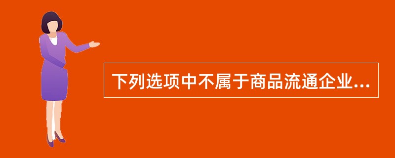 下列选项中不属于商品流通企业市场目标的是（　）。