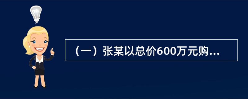 （一）张某以总价600万元购买了一间商铺用于自己经营。在这600万元的购买总价中，权益资本为300万元，其余为银行提供的信贷资金。经市场分析和预测，在还款期内，张某经营该商铺的年平均税前利润预计为85