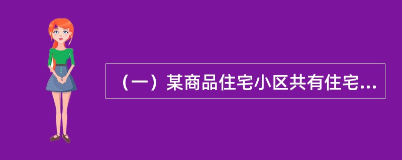 （一）某商品住宅小区共有住宅800套，已出售并交付600套，其中三套住房登记为王某，其余一人一套；已售出未交付150套；未售出50套。由街道办事处组织成立了首次业主大会会议筹备组。筹备组完成了《业主大