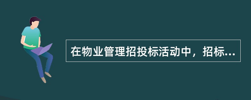 在物业管理招投标活动中，招标人不得违反规定拒绝与中标人签订合同，这体现了物业管理招投标的（　　）原则。