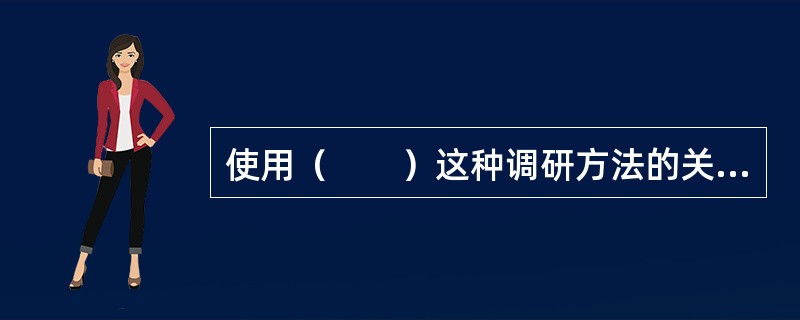 使用（　　）这种调研方法的关键在于选好典型，调研对象要有充分的代表性。