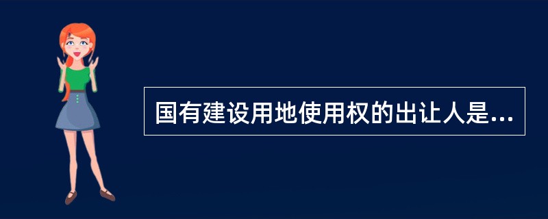 国有建设用地使用权的出让人是（　　）。[2015年真题]