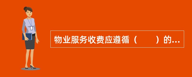 物业服务收费应遵循（　　）的原则。