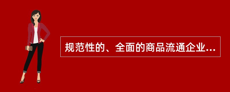 规范性的、全面的商品流通企业战略管理过程的四个阶段是（　　）。