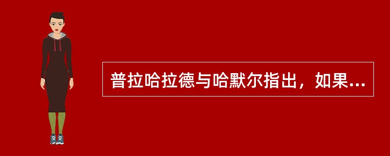 普拉哈拉德与哈默尔指出，如果将商品流通企业比作一棵大树，那么树枝是（　　）。