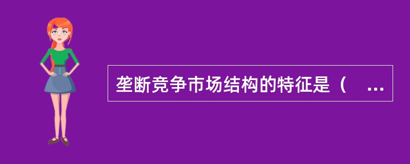 垄断竞争市场结构的特征是（　　）。