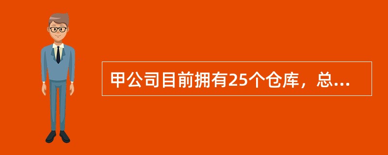 甲公司目前拥有25个仓库，总库存量价值为1000万元，计划明年把仓库减少到16个。以每年库存持有成本为7.5％计算，仓库数量减少后，每年库存持有成本将减少（）万元。