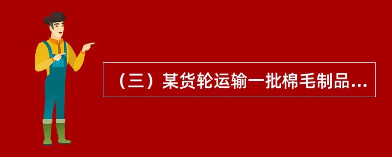 （三）某货轮运输一批棉毛制品，在海上航行途中因设备故障起火，船舱内发生火灾，船长立即组织人员灭火抢救。灭火后统计损失，被烧毁的货物价值共计5000美元，因救火被水漫坏的货物价值6000美元。</