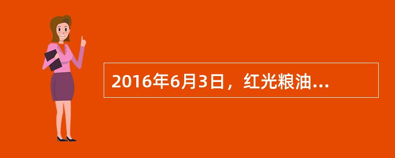 2016年6月3日，红光粮油公司与天成储运公司签订一份仓储保管合同。合同主要约定：由天成储运公司为红光粮油公司储存保管小麦6万公斤，保管期限自2016年7月10日至11月10日，储存费用为5000元，