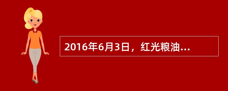 2016年6月3日，红光粮油公司与天成储运公司签订一份仓储保管合同。合同主要约定：由天成储运公司为红光粮油公司储存保管小麦6万公斤，保管期限自2016年7月10日至11月10日，储存费用为5000元，