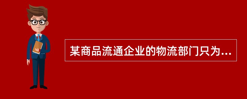 某商品流通企业的物流部门只为本企业提供服务。随着物流业振兴规划的出台，企业的决策层对市场上现有的物流企业进行了调查分析，对本企业的资金运作、物流部门的员工及其技能、物流设备及其运转能力等内部条件进行了