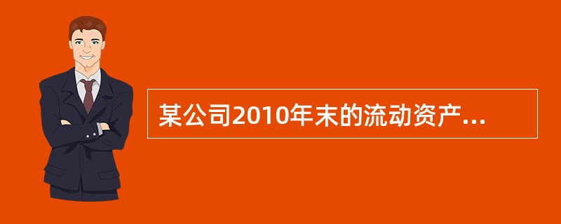 某公司2010年末的流动资产是870万元，存货是450万元，流动负债是300万元。该公司的速动比率为（　　）。