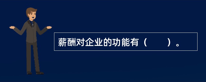 薪酬对企业的功能有（　　）。