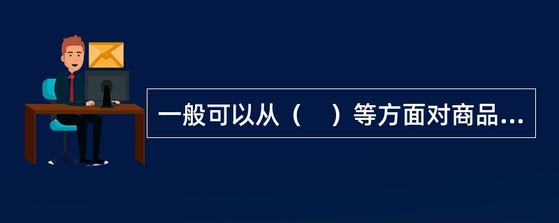 一般可以从（　）等方面对商品流通企业的核心竞争力进行分析。