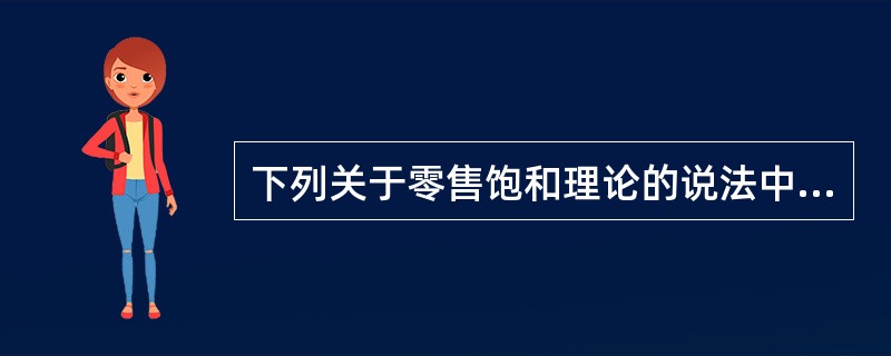 下列关于零售饱和理论的说法中，错误的是（　）。