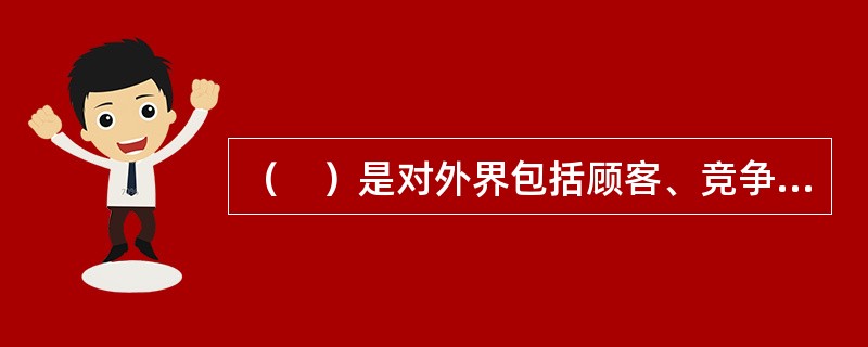 （　）是对外界包括顾客、竞争对手等认识和感受商品流通企业核心竞争力的最终表现形态。