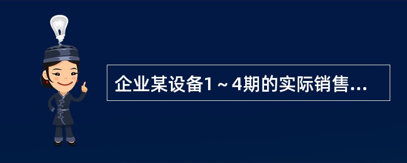 企业某设备1～4期的实际销售量分别为：2000台.2100台.2300台.5000台。采用上期销售量法计算，则第5期销售量的预测值为（）台。