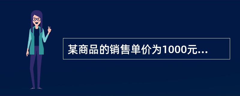 某商品的销售单价为1000元／台，单位商品的变动成本为400元／台，固定成本分摊额为10万元。该商品计划期目标盈利额为2万元，则该商品的保利销售量为（　　）台。