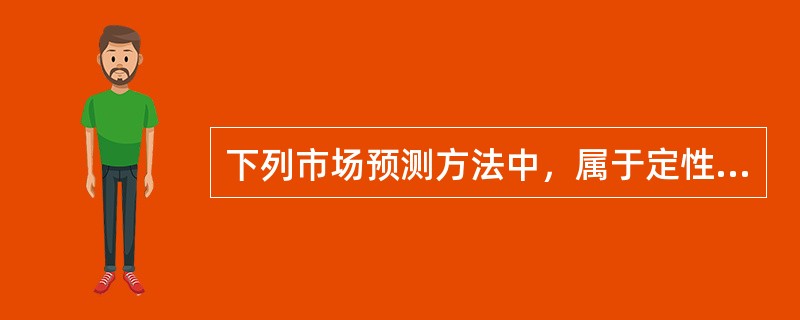 下列市场预测方法中，属于定性预测方法的有（　　）。