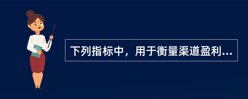 下列指标中，用于衡量渠道盈利能力的指标是（　　）。