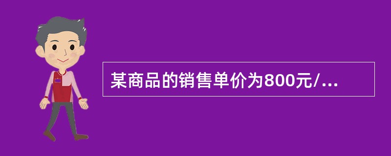 某商品的销售单价为800元/台，单位商品的变动成本为200元/台，固定成本分摊额为4万元。该商品计划期目标盈利额为2万元，则该商品的保利销售量为（）台。