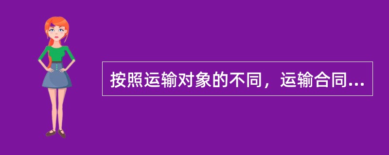 按照运输对象的不同，运输合同可划分为（　　）。