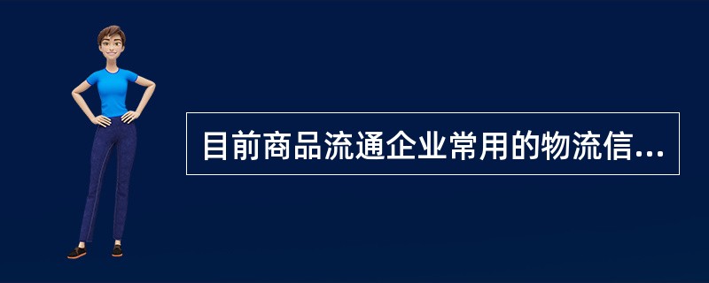 目前商品流通企业常用的物流信息技术主要有（　　）等。