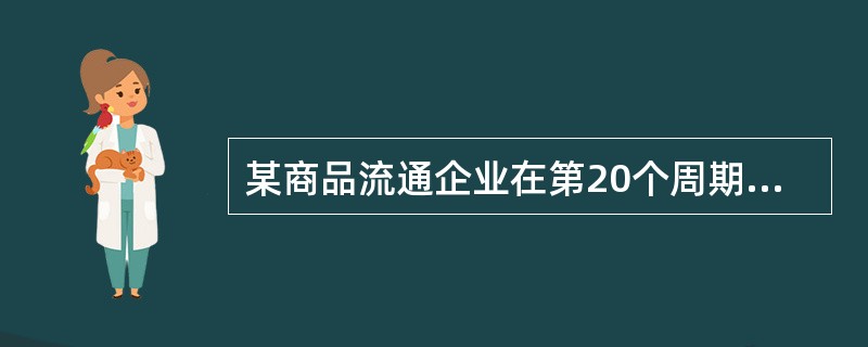 某商品流通企业在第20个周期时，采用二次指数平滑法预测第24个周期的某种钢材销售量。已知a20=1857，b20=560，则第24个周期的预测销售量为（　　）吨。