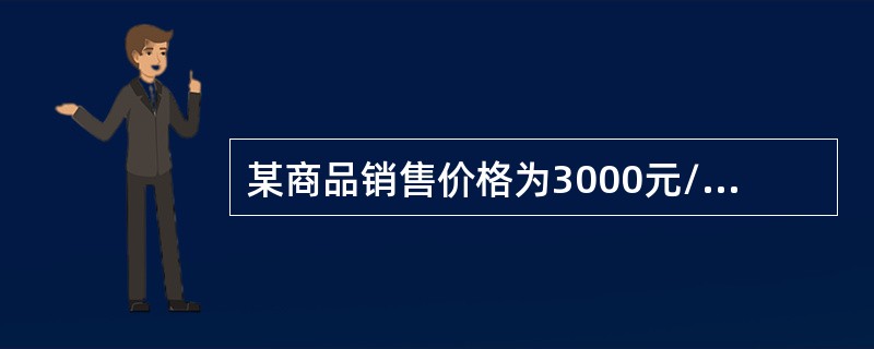 某商品销售价格为3000元/台，变动成本为2000元/台，固定成本分摊为200万元。该商品计划期目标销售量为3000台，则计划期内的目标盈利额是（　　）万元。