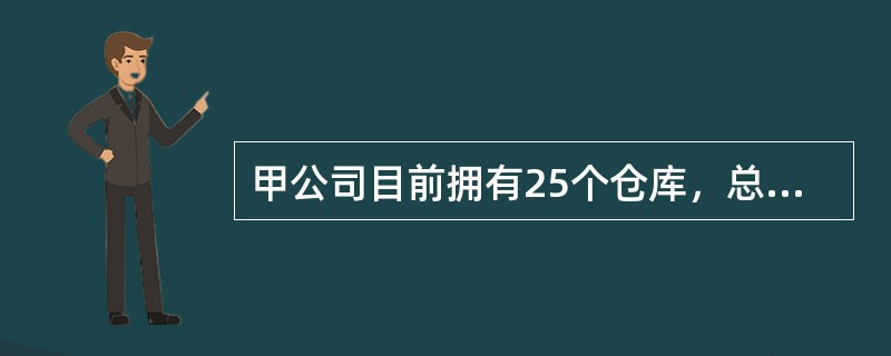 甲公司目前拥有25个仓库，总库存量价值1000万元，计划明年把仓库减少到16个。以每年库存持有成本为7．5％计算，仓库数量减少后，每年库存持有成本将减少（　　）万元。