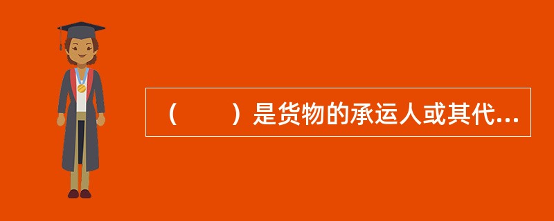 （　　）是货物的承运人或其代理人在收到货物后签发给托运人的一种凭证。