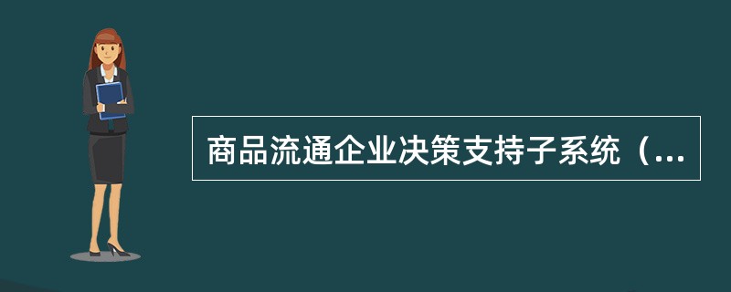 商品流通企业决策支持子系统（DSS）所使用的信息具有的特征是（　　）。