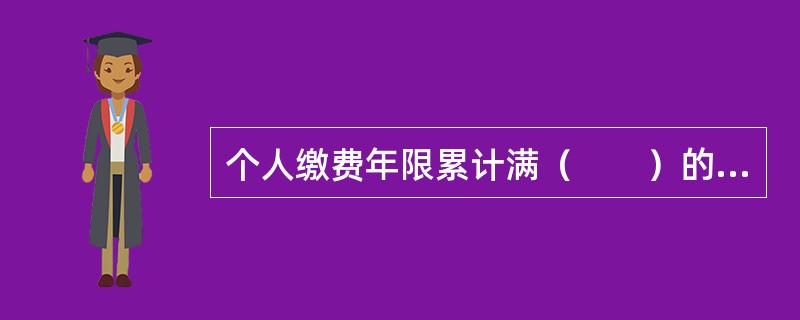 个人缴费年限累计满（　　）的人员，退休后按月发给基本养老金。