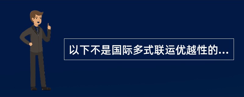 以下不是国际多式联运优越性的是（  ）。