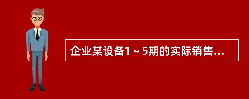 企业某设备1～5期的实际销售量分别为：2000台.2100台.2200台.2300台.2400台。采用一次移动平均数法计算，取移动期数m=4，则第6期销售量的预测值为（）台。