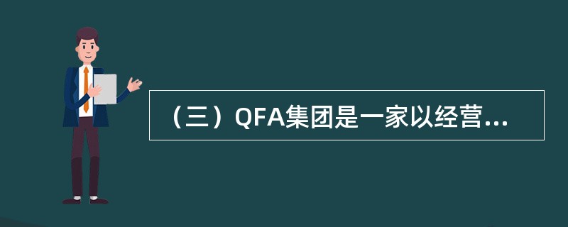 （三）QFA集团是一家以经营传统特色包子为主的餐饮连锁企业。截至2012年，该集团旗下连锁店已经发展到170家，年销售包子2亿个，年均消费3000万人次。</p><p>　　为了