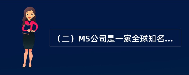 （二）MS公司是一家全球知名的连锁经营酒店，在利用关系营销创造顾客终身价值方面取得了良好的成绩。公司在研究A城市顾客对酒店服务需求情况时发现，由于需求出现了下降趋势，该城市酒店服务处于供过于求的状况。