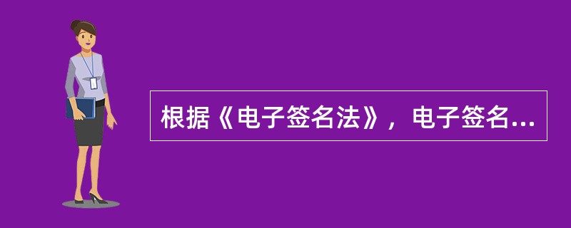 根据《电子签名法》，电子签名需要第三方认证的，由依法设立的电子认证服务提供者提供认证服务。该电子认证服务提供者是指（　）。