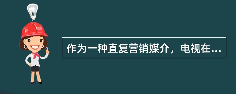 作为一种直复营销媒介，电视在直复营销中的用途有（　　）。