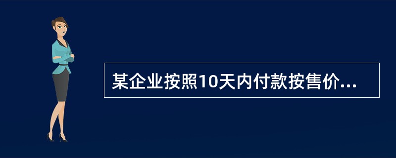 某企业按照10天内付款按售价给予10%的折扣，10天后（不超过60天）付款不给折扣的信用条件购入4000万元货物。如果该企业放弃现金折扣，在10天后（不超过60天）付款，则该企业放弃现金折扣的成本为（